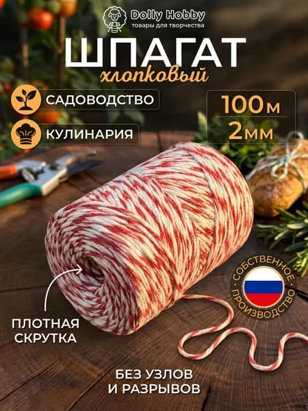 Веревка для подвязки растений 2мм 100 м. Шпагат нить кулинарный для колбасы, томатов, огурцов