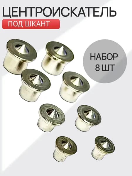 Центроискатель под шкант, столярная наколка/ Маркер центровой набор 8 шт
