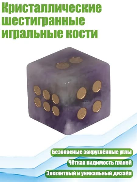 Кристаллические шестигранные игральные кости, Фиолетовый кристалл