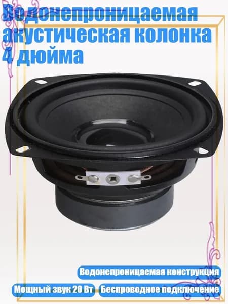 Водонепроницаемая акустическая колонка 4 дюйма, - 4 дюйма водонепроницаемый