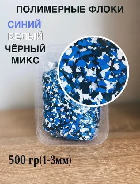 полимерные флоки для наливных полов, микс:синий,черный,белый (1-3мм)