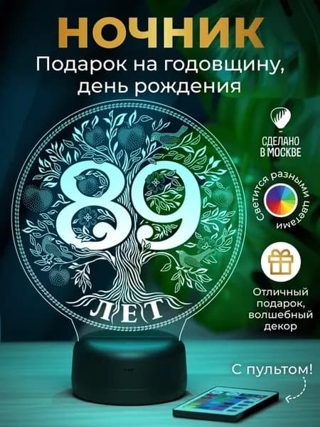 Ночник - подарок на дату 89 лет