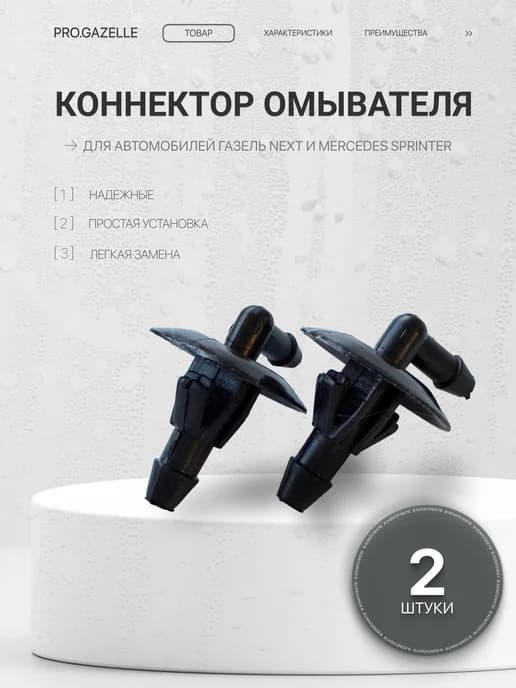 Коннектор омывателя угловой для а м ГАЗель Next, Mercedes