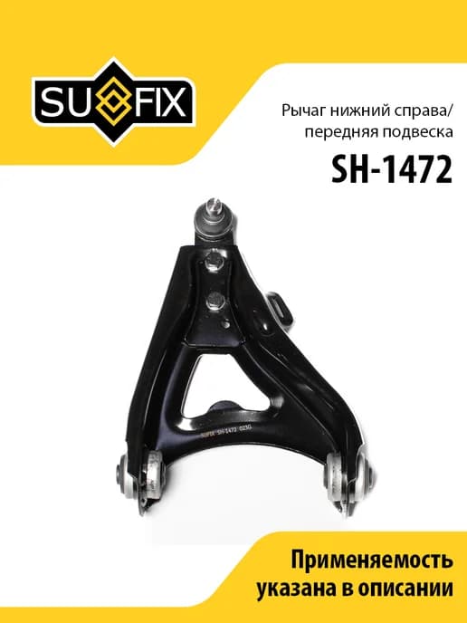 Рычаг нижний правый передний, для Рено Меган SH1472
