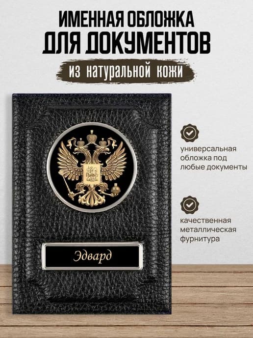 Обложка для автодокументов Эдвард
