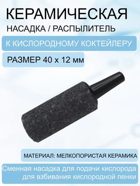 Керамическая насадка для распыления к кислородному коктейлеру CSN, d12мм, черная,3 шт.