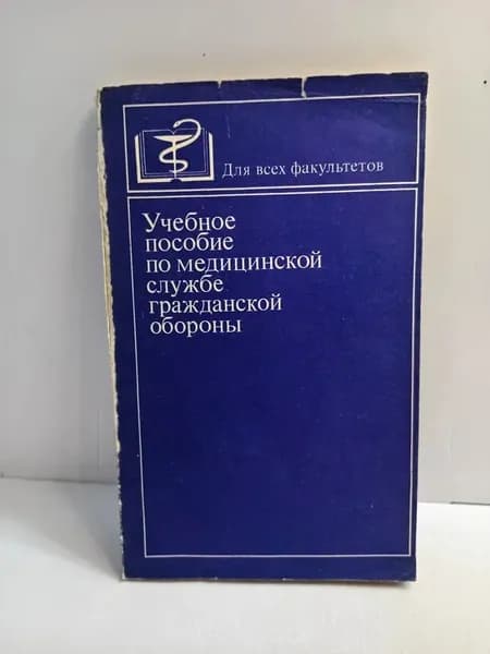 Учебное пособие по медицинской службе гражданской обороны | Орлов Павел