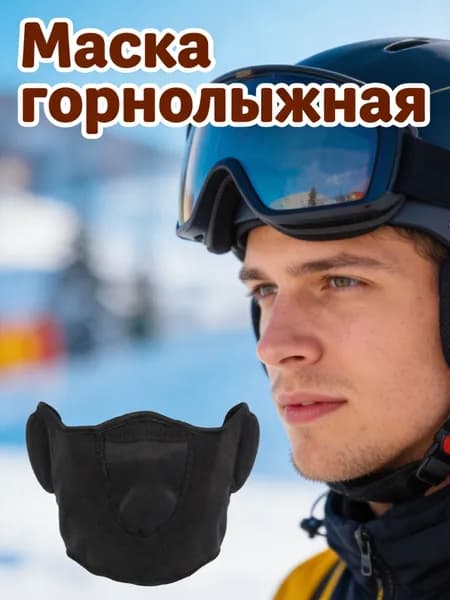 Маска горнолыжная