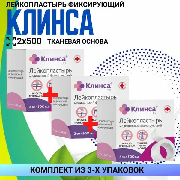 Лейкопластырь КЛИНСА медицинский 2х500 см, 3 упаковки, КОМПЛЕКТ ИЗ 3х упаковок