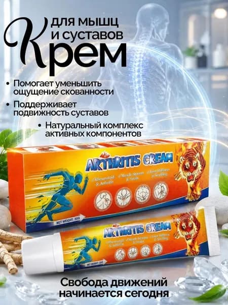 Крем для суставов и мышц разогревающий Arthritis Cream