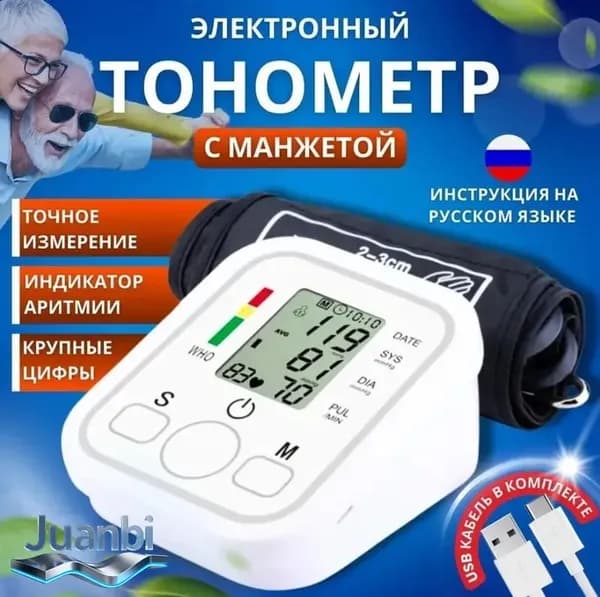 Тонометр автоматический для измерения давления, на плечо с индикатором аритмии