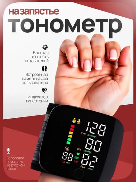 Тонометр автоматический; Тонометр на запястье; Русская голосовая озвучка;