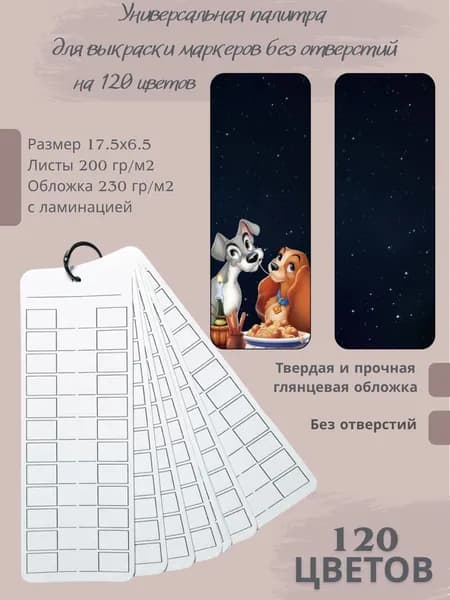Палитра для выкраски маркеров 120