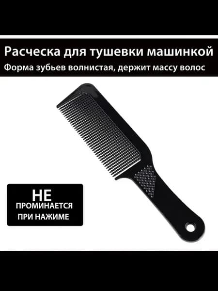 Расческа для тушевки и стрижек, не электризует