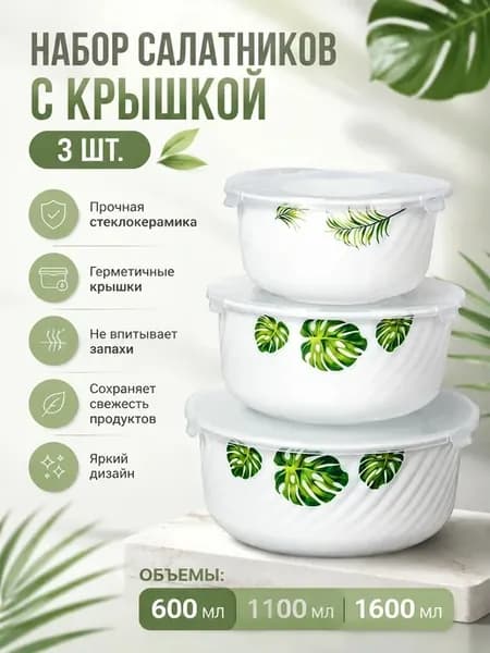 Набор салатников с крышкой