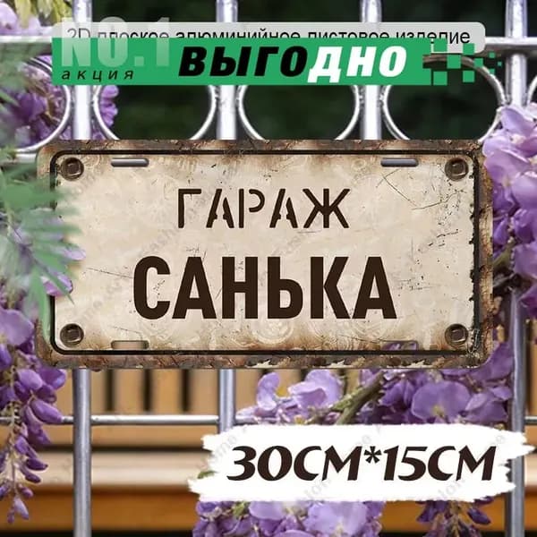 Алюминиевая табличка "Гараж Санька" 30х15 см, водонепроницаемая, ретро стиль