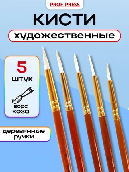 Кисти для рисования (коза №1,3,5,7,9) Prof-Press, набор 5 штук