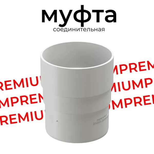 Муфта водосточной трубы соединительная Docke PREMIUM (Пломбир) RAL 9003