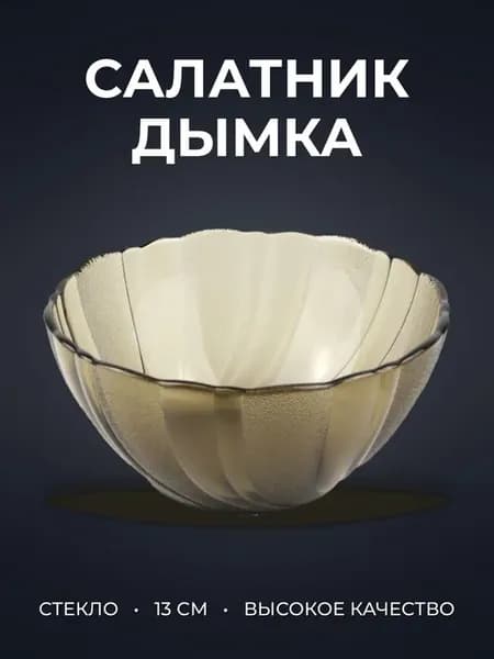 Салатник