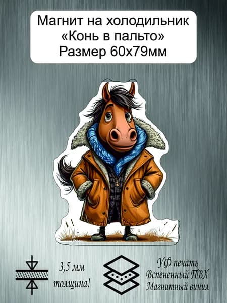 Магнит на холодильник "Кто-Кто? Конь в пальто! №7"