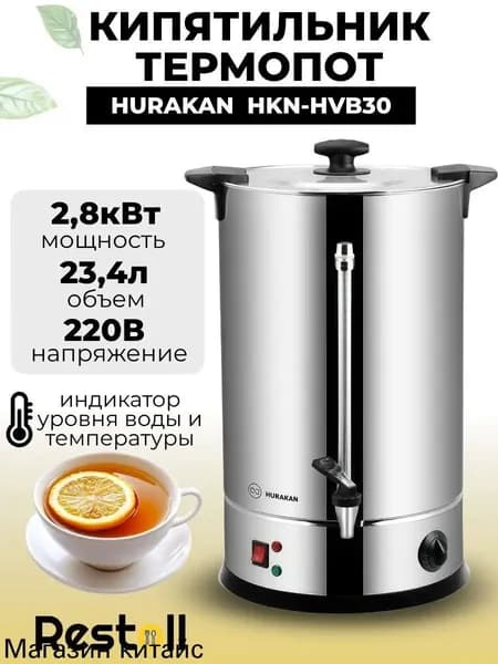Термопот электрический Hurakan HKN-HVB30, 29 литров, двойные стенки, электрокипятильник