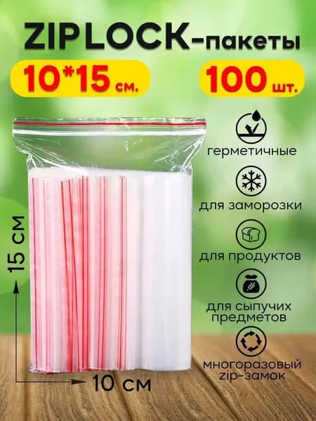 Зип пакеты 10х15см застежкой zip lock 100 штук