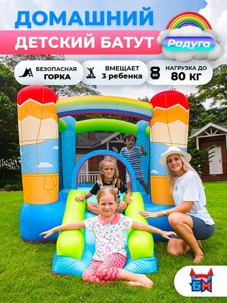 Большой надувной батут для дома и дачи с горкой "Радуга" 270x210x168 см