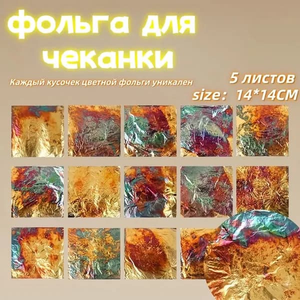 Фольга цветная для черчения, 5 лист., шт