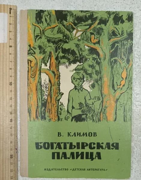 Богатырская палица Климов Василий Васильевич | Климов Василий Васильевич