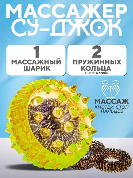 Массажный шарик для рук и ног с шипами Су-Джок . В комплекте две кольцевых пружинами для развитие мелкой моторики .