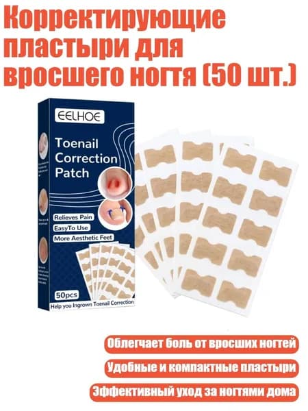 Корректирующие пластыри для вросшего ногтя (50 шт.)