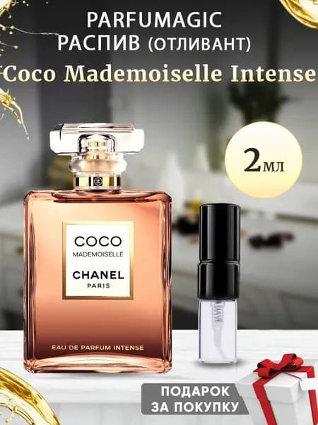 Coco Mademoiselle Intense Коко Мадмуазель 2мл