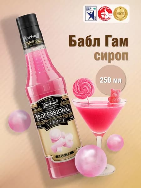 Сироп Barinoff Бабл Гам (для коктейлей, десертов, лимонада и мороженого), 250 мл/0,25л