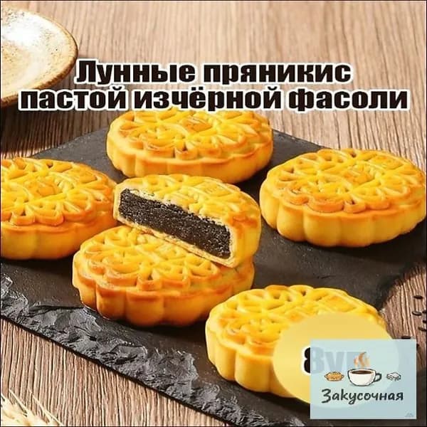 Идеальный перекус: лунные пряники с пастой из чёрной фасоли 8уп
