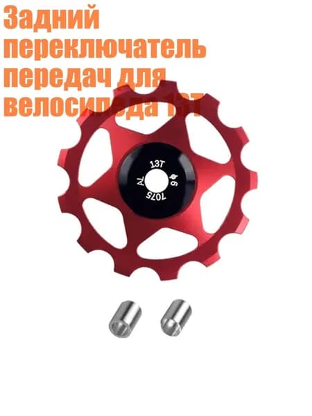 Задний переключатель передач для велосипеда 13T, красный