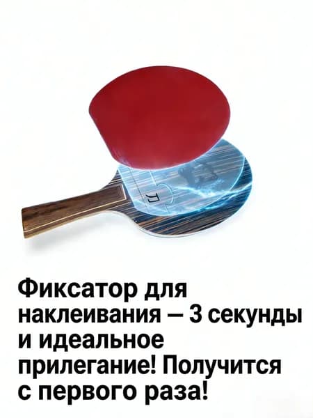 Основание ракетки для настольного тенниса