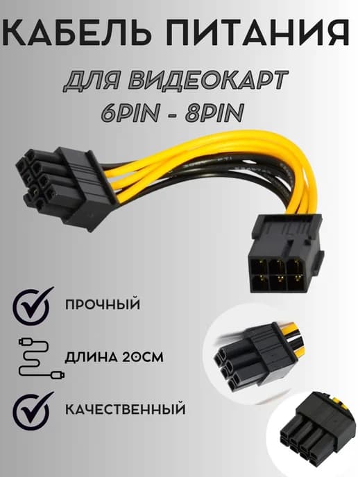 Кабель Переходник питания GPU для видеокарт 6pin-8pin