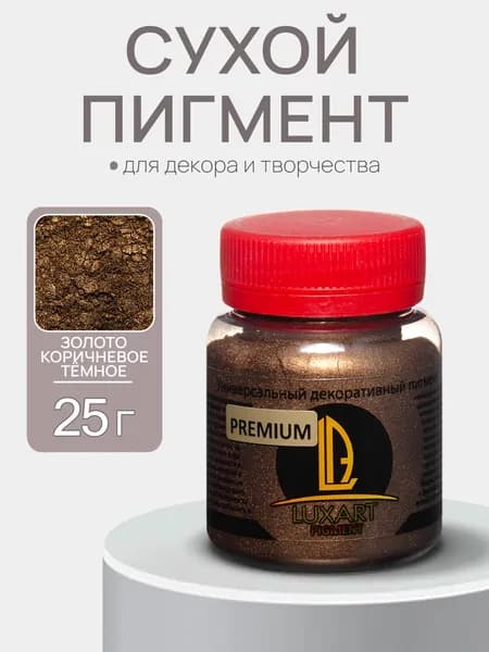 Пигмент сухой краситель для гипса бетона акриловая пудра Золото коричневое тёмное 25 г
