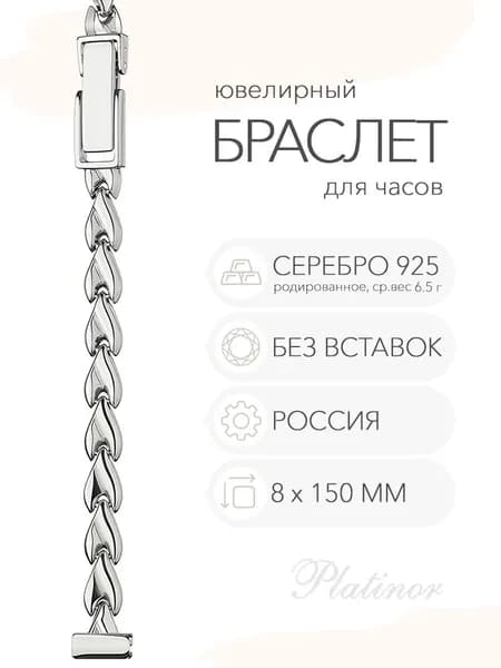 Серебряный браслет для часов Platinor, ушко 8 мм, длина 15,0 см, арт. 010088