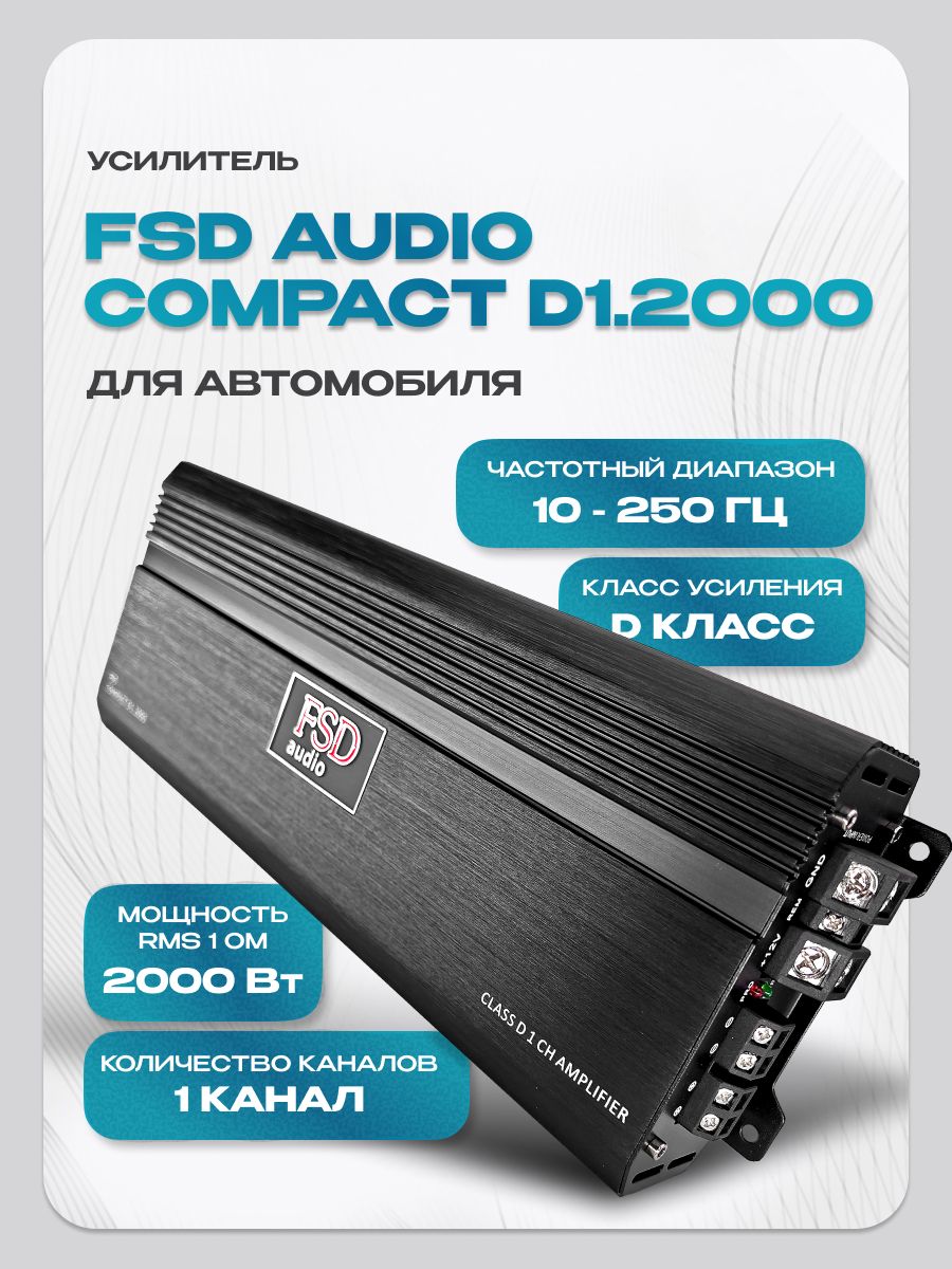 Усилитель для сабвуфера FSD audio Compact D1.2000 (2000Вт) класс D