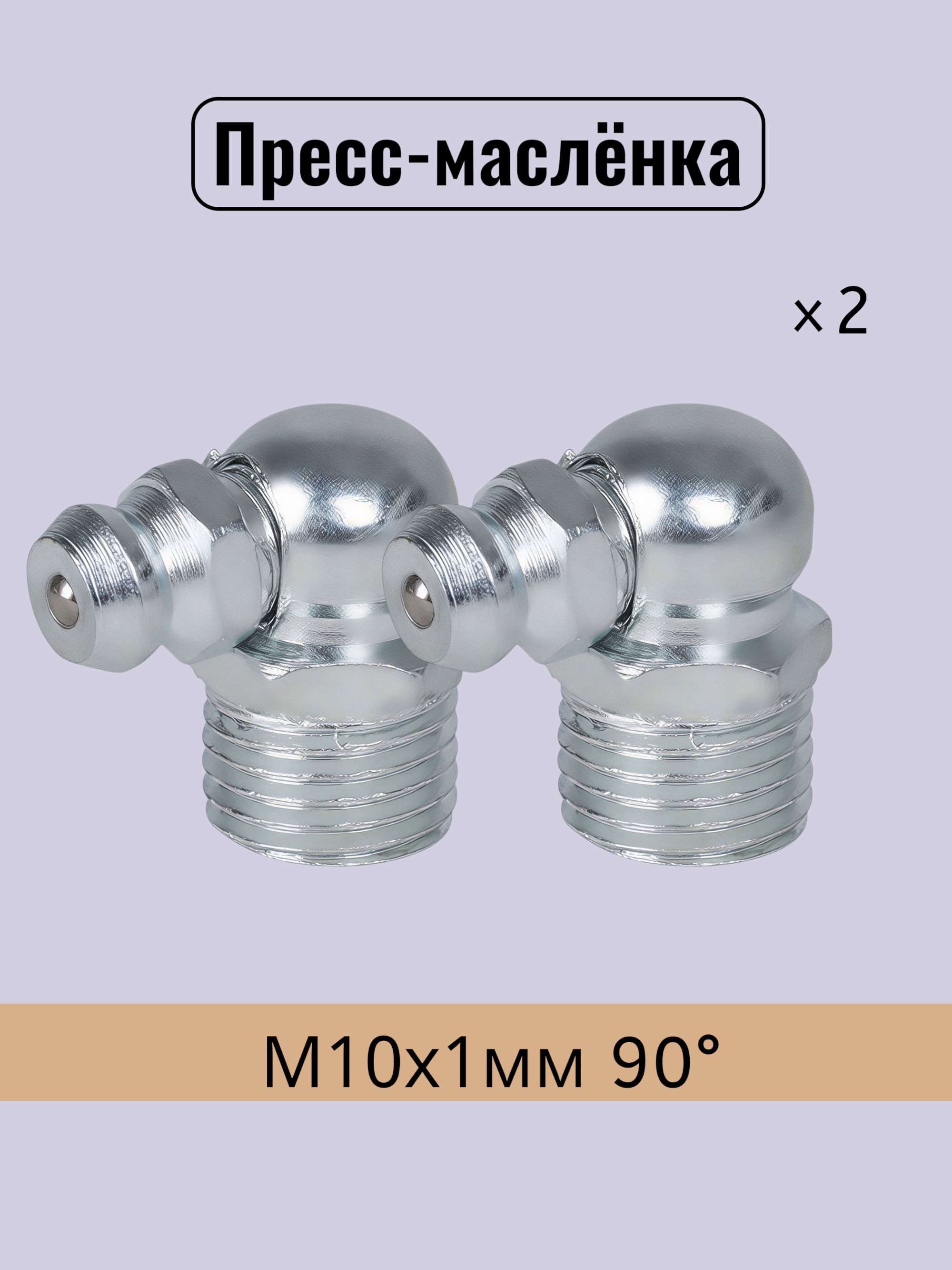 Пресс-маслёнка (тавотница) М10х1мм 90 градусов / 2 шт