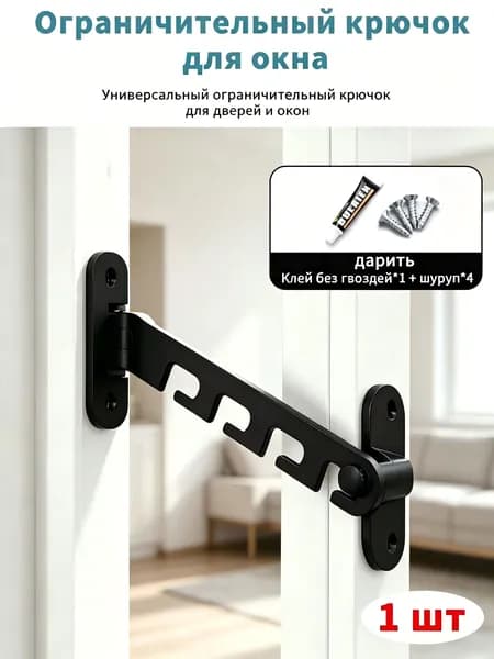 Ограничитель открывания окна без сверления, регулируемый фиксатор для распашных и раздвижных пластиковых окон, противоударная стопорная скоба с несколькими ступенями фиксации.