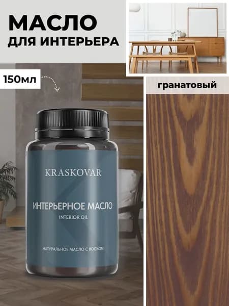 Масло для дерева и мебели Kraskovar Deco Oil Interior Гранатовый 150 мл с твердым воском пропитка и обработка древесины