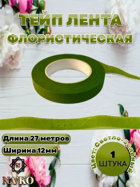 Тейп лента флористическая светло-зеленая