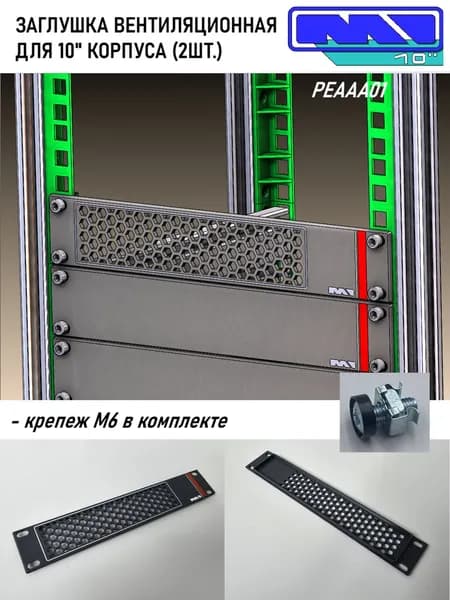 Заглушка вентиляционная для 10" корпуса (2шт.)