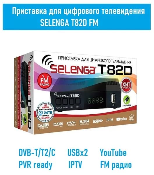Цифровая эфирная приставка Selenga T82D FM (DVB-T/T2/C, IPTV, USB)