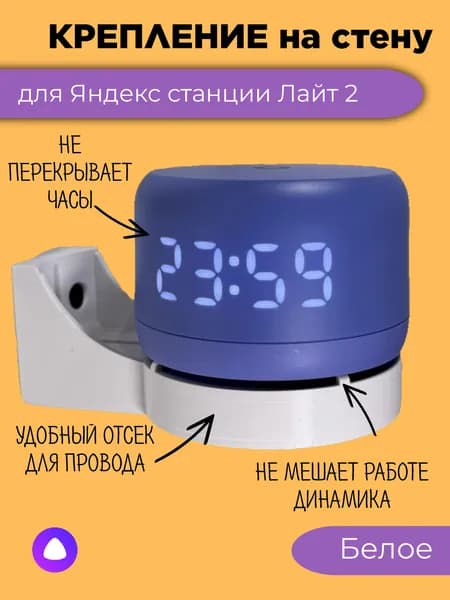 Крепление на стену для Яндекс станции Лайт 2 белого цвета