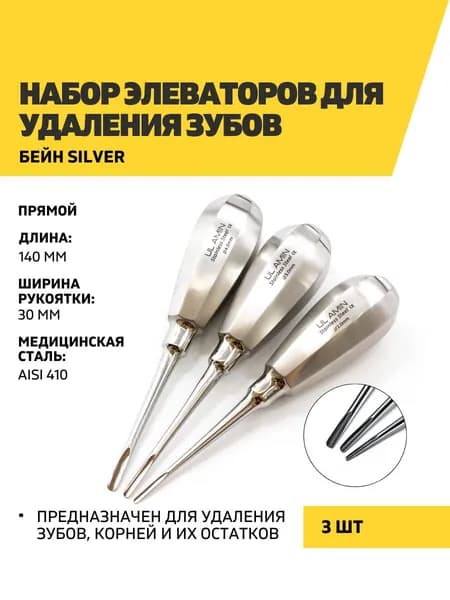 Набор элеваторов для удаления зубов Бейн Silver