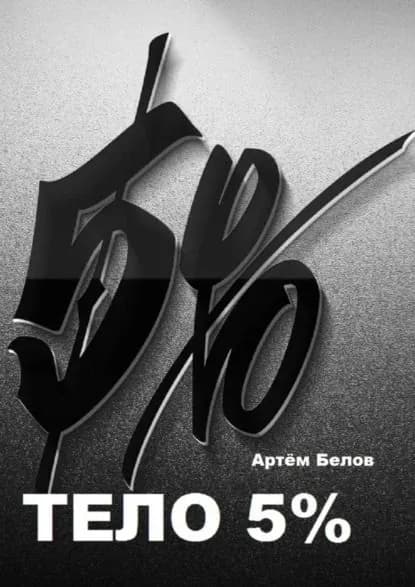 Тело 5% | Белов Артем | Электронная книга
