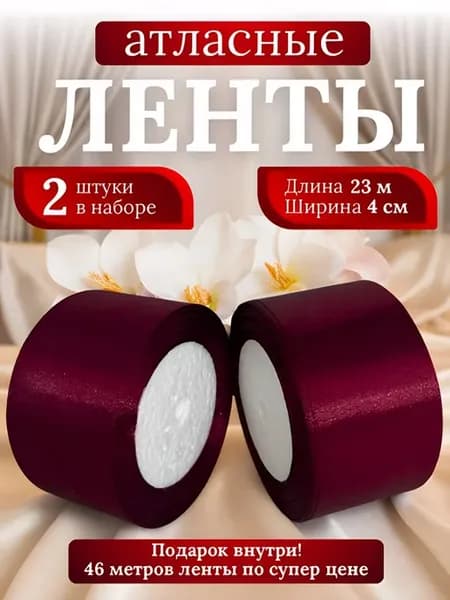 Лента атласная 4 см 2 шт Винный Набор